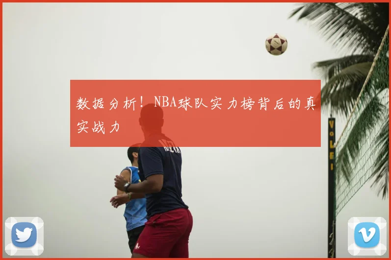 数据分析！NBA球队实力榜背后的真实战力