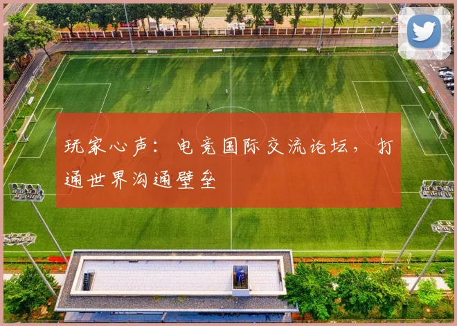 玩家心声：电竞国际交流论坛，打通世界沟通壁垒