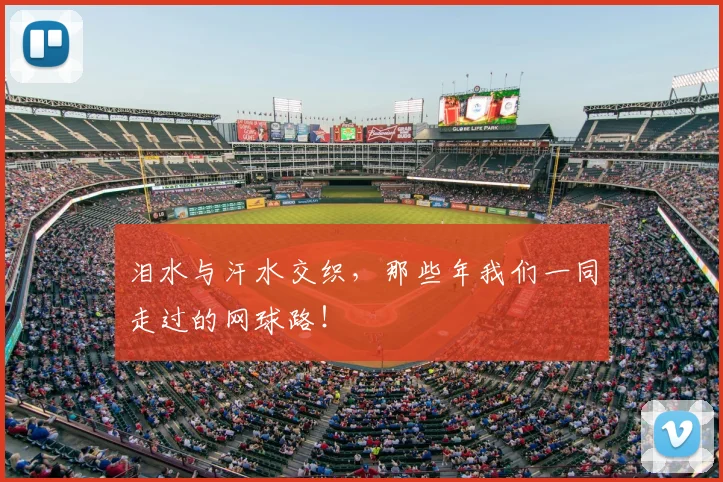 泪水与汗水交织，那些年我们一同走过的网球路！