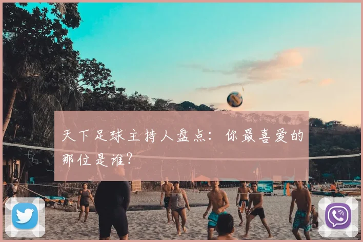 天下足球主持人盘点：你最喜爱的那位是谁？