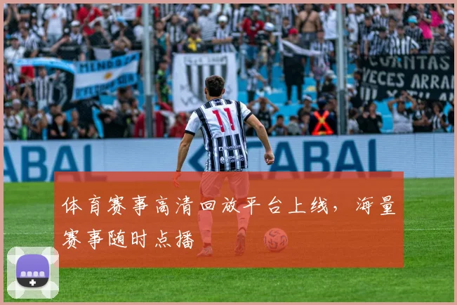 体育赛事高清回放平台上线，海量赛事随时点播