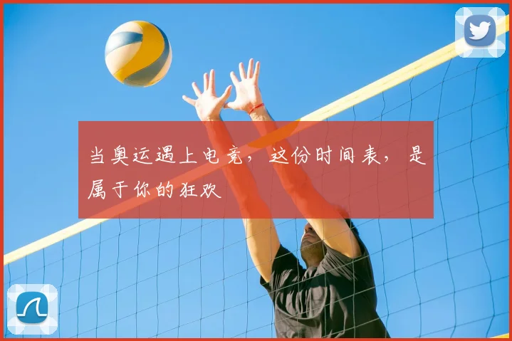 当奥运遇上电竞，这份时间表，是属于你的狂欢