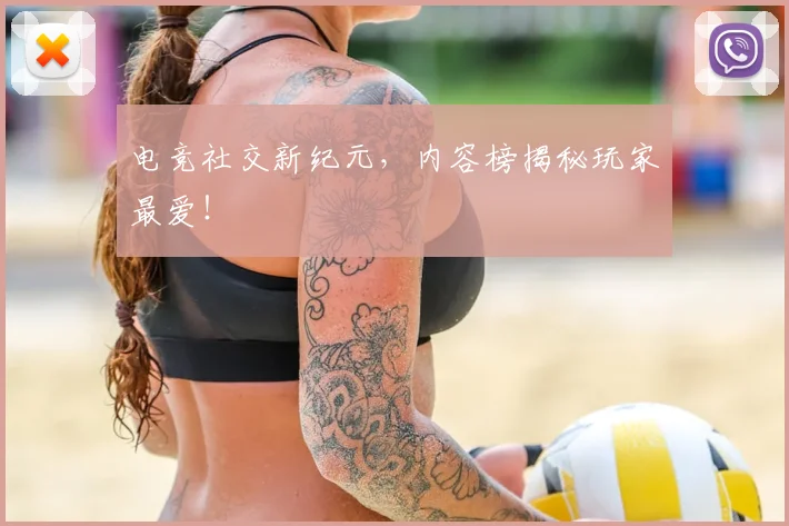 电竞社交新纪元，内容榜揭秘玩家最爱！