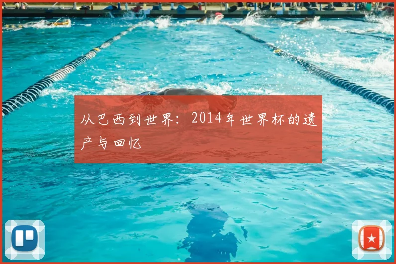 从巴西到世界：2014年世界杯的遗产与回忆