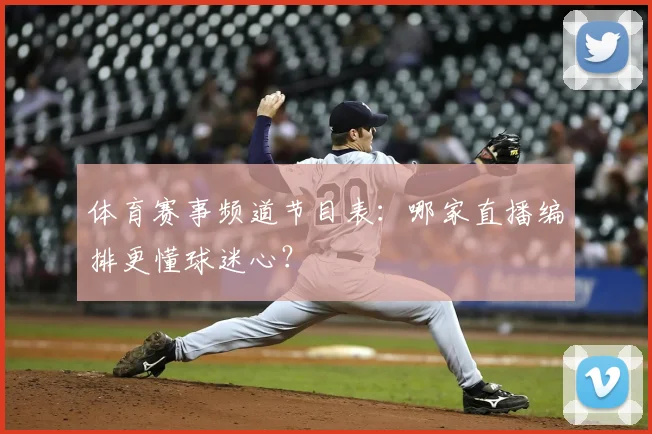 体育赛事频道节目表：哪家直播编排更懂球迷心？