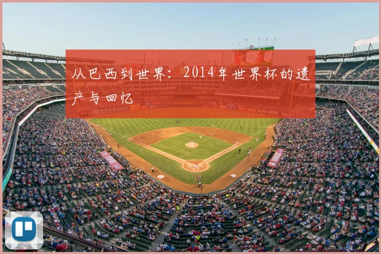 从巴西到世界：2014年世界杯的遗产与回忆
