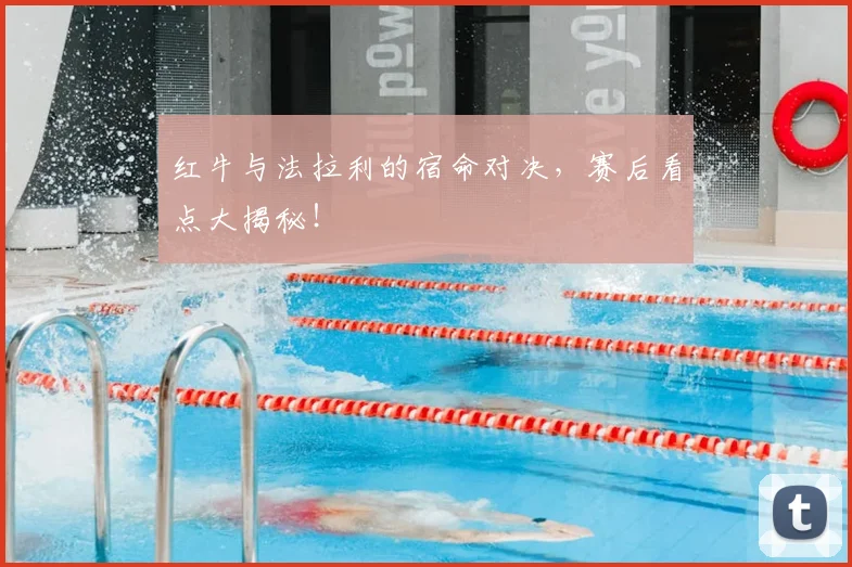 红牛与法拉利的宿命对决，赛后看点大揭秘！