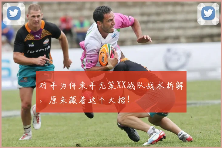 对手为何束手无策XX战队战术拆解，原来藏着这个大招！