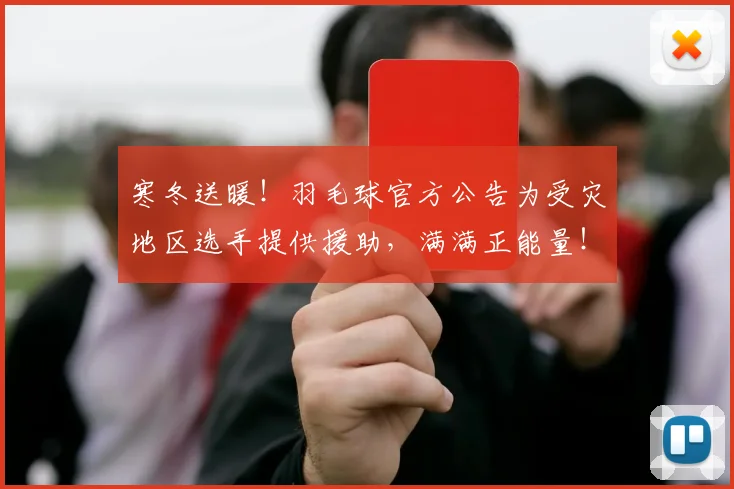 寒冬送暖！羽毛球官方公告为受灾地区选手提供援助，满满正能量！