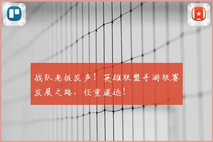 战队老板发声！英雄联盟手游联赛发展之路，任重道远！