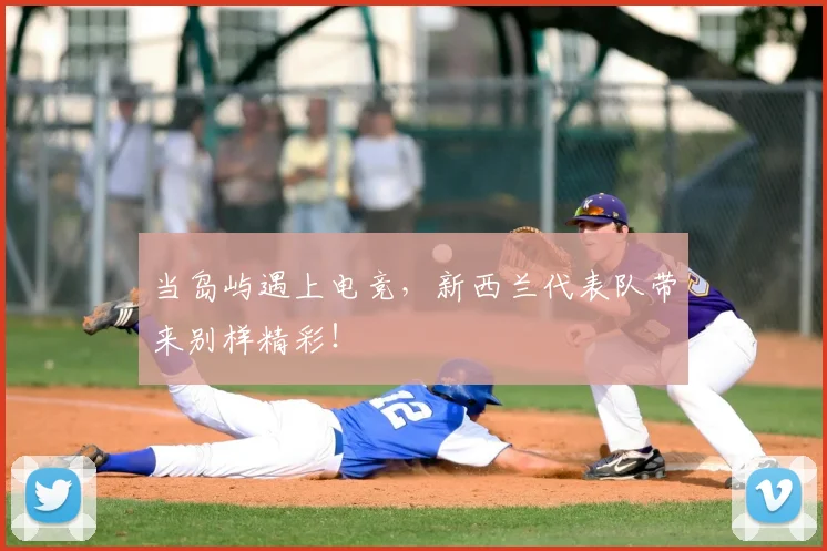 当岛屿遇上电竞，新西兰代表队带来别样精彩！