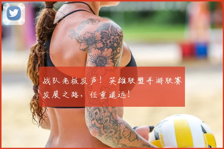 战队老板发声！英雄联盟手游联赛发展之路，任重道远！