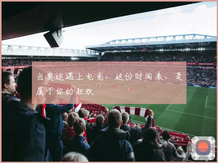 当奥运遇上电竞，这份时间表，是属于你的狂欢