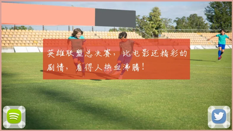 英雄联盟总决赛，比电影还精彩的剧情，看得人热血沸腾！