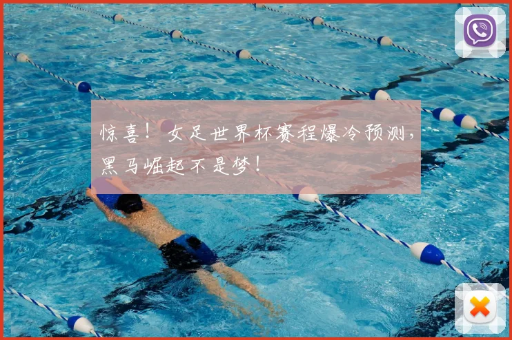 惊喜！女足世界杯赛程爆冷预测，黑马崛起不是梦！