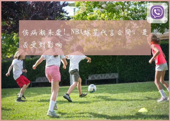 伤病潮来袭！NBA球星代言合同，是否受到影响