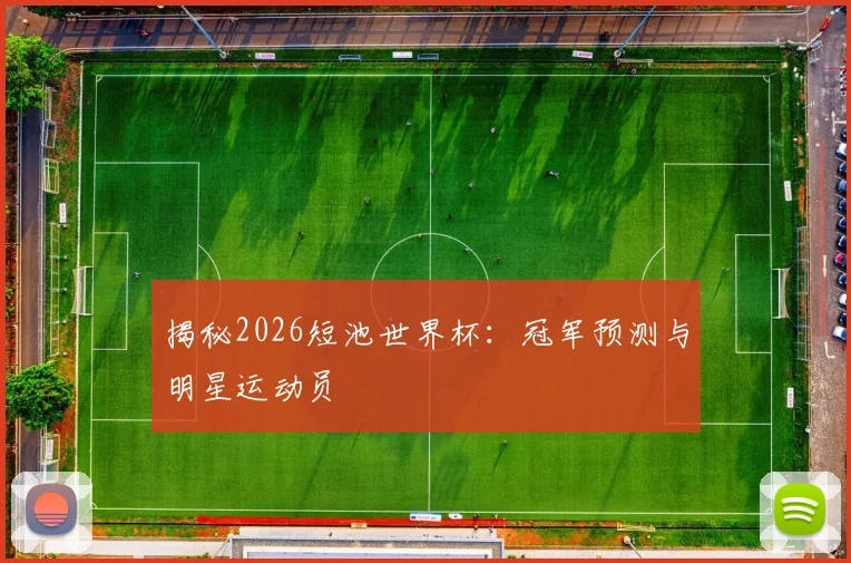 揭秘2026短池世界杯：冠军预测与明星运动员
