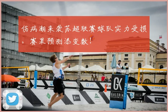 伤病潮来袭苏超联赛球队实力受损，赛果预测添变数！