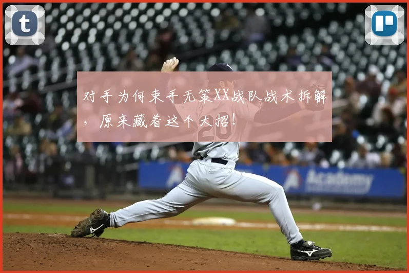 对手为何束手无策XX战队战术拆解，原来藏着这个大招！