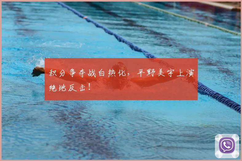 积分争夺战白热化，平野美宇上演绝地反击！