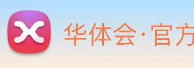 华体会·官方版网站登录入口 logo